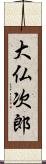 大仏次郎 Scroll