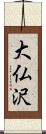 大仏沢 Scroll