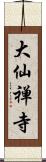 大仙禅寺 Scroll