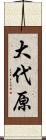 大代原 Scroll