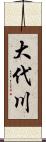大代川 Scroll