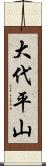 大代平山 Scroll
