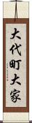 大代町大家 Scroll