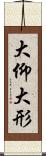 大仰 Scroll