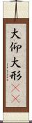 大仰 Scroll