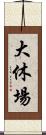 大休場 Scroll