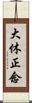 大休正念 Scroll