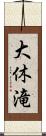 大休滝 Scroll