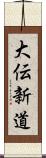 大伝新道 Scroll