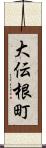 大伝根町 Scroll