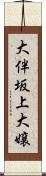 大伴坂上大嬢 Scroll