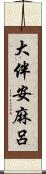 大伴安麻呂 Scroll