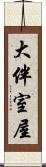 大伴室屋 Scroll