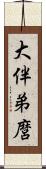 大伴弟麿 Scroll