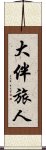 大伴旅人 Scroll