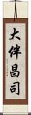 大伴昌司 Scroll