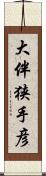 大伴狭手彦 Scroll