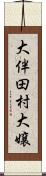 大伴田村大嬢 Scroll