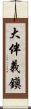 大伴義鎭 Scroll