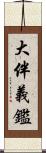 大伴義鑑 Scroll