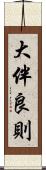 大伴良則 Scroll