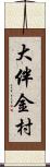 大伴金村 Scroll