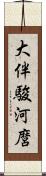 大伴駿河麿 Scroll