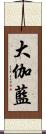 大伽藍 Scroll