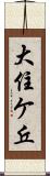 大住ケ丘 Scroll