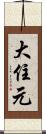 大住元 Scroll