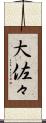 大佐々 Scroll