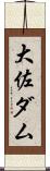 大佐ダム Scroll