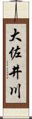 大佐井川 Scroll