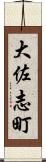大佐志町 Scroll