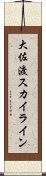 大佐渡スカイライン Scroll