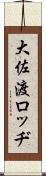 大佐渡ロッヂ Scroll