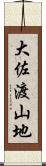 大佐渡山地 Scroll