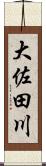 大佐田川 Scroll