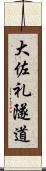 大佐礼隧道 Scroll