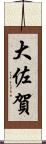 大佐賀 Scroll
