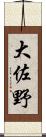 大佐野 Scroll