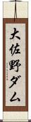 大佐野ダム Scroll
