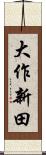 大作新田 Scroll
