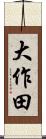 大作田 Scroll
