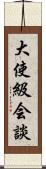 大使級会談 Scroll