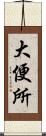 大便所 Scroll