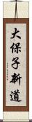 大保子新道 Scroll