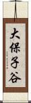 大保子谷 Scroll