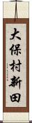 大保村新田 Scroll