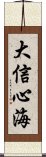 大信心海 Scroll